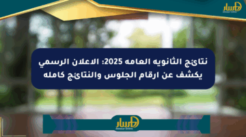 نتائج الثانوية العامة 2025: الإعلان الرسمي يكشف عن أرقام الجلوس والنتائج كاملة